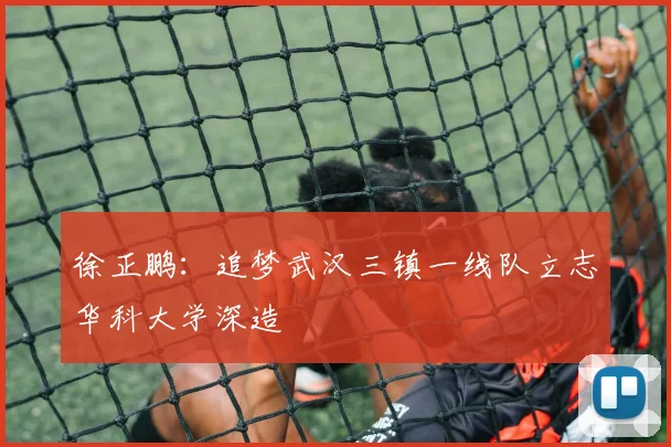 徐正鹏：追梦武汉三镇一线队立志华科大学深造